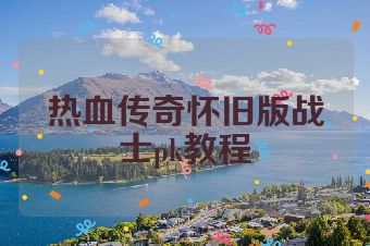 热血传奇怀旧版战士pk教程