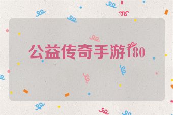 公益传奇手游180