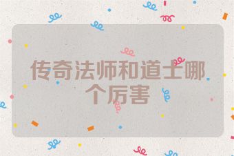 传奇法师和道士哪个厉害