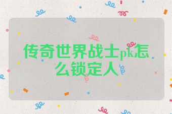 传奇世界战士pk怎么锁定人