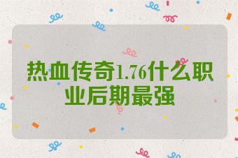 热血传奇1.76什么职业后期最强
