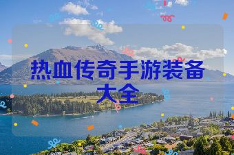 热血传奇手游装备大全