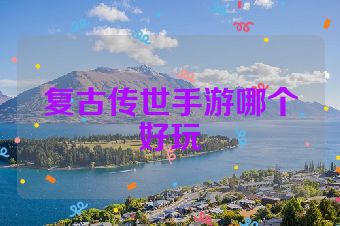 复古传世手游哪个好玩