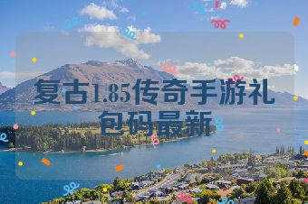 复古1.85传奇手游礼包码最新