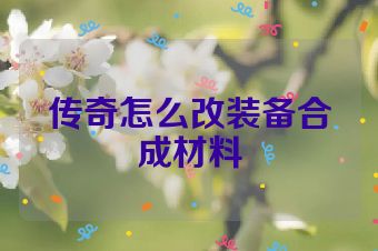 传奇怎么改装备合成材料
