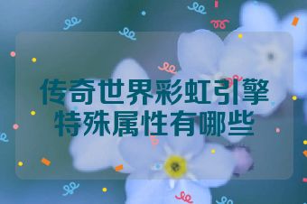 传奇世界彩虹引擎特殊属性有哪些