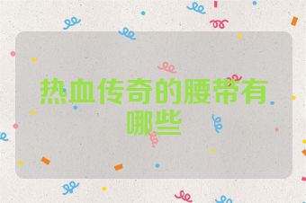 热血传奇的腰带有哪些