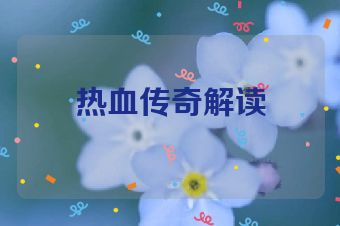 热血传奇解读