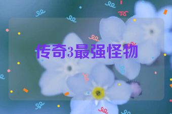 传奇3最强怪物