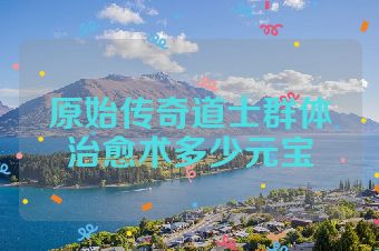 原始传奇道士群体治愈术多少元宝