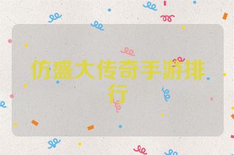 仿盛大传奇手游排行