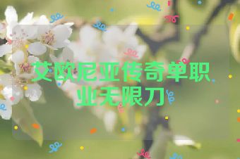 艾欧尼亚传奇单职业无限刀