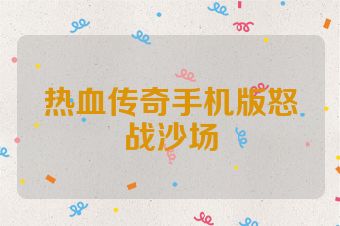 热血传奇手机版怒战沙场