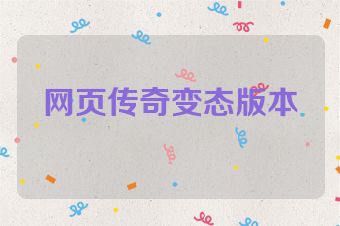 网页传奇变态版本