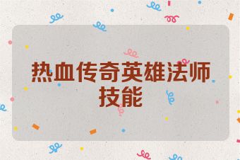 热血传奇英雄法师技能