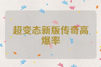 超变态新版传奇高爆率