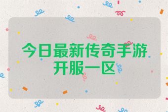 今日最新传奇手游开服一区