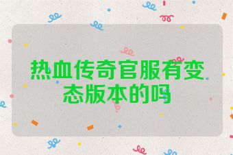 热血传奇官服有变态版本的吗