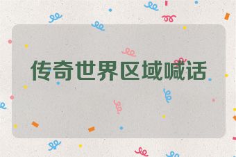 传奇世界区域喊话