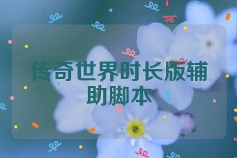 传奇世界时长版辅助脚本