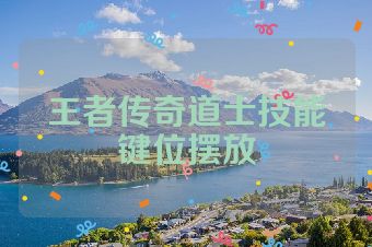 王者传奇道士技能键位摆放