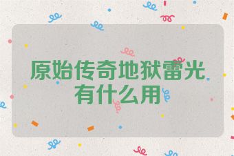 原始传奇地狱雷光有什么用