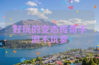 好玩的变态传奇手游不坑爹