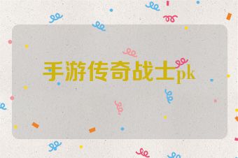 手游传奇战士pk