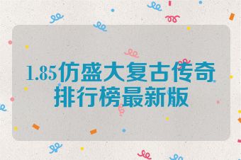1.85仿盛大复古传奇排行榜最新版