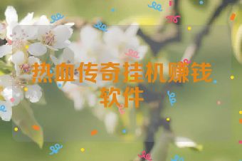 热血传奇挂机赚钱软件