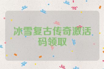 冰雪复古传奇激活码领取