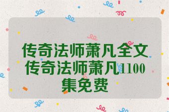 传奇法师萧凡全文传奇法师萧凡1100集免费