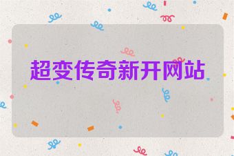 超变传奇新开网站