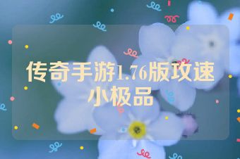 传奇手游1.76版攻速小极品