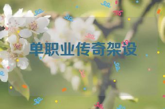 单职业传奇架设