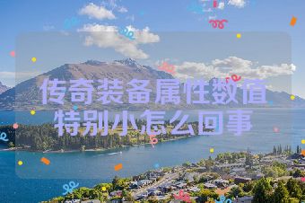 传奇装备属性数值特别小怎么回事