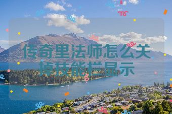 传奇里法师怎么关掉技能栏显示