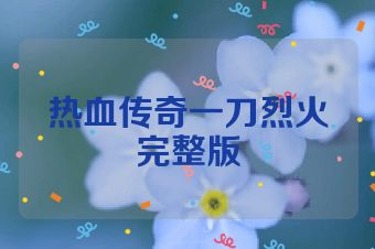 热血传奇一刀烈火完整版