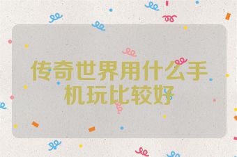 传奇世界用什么手机玩比较好