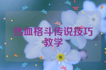 热血格斗传说技巧教学
