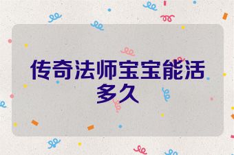传奇法师宝宝能活多久