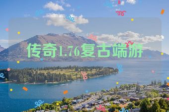 传奇1.76复古端游