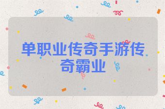 单职业传奇手游传奇霸业