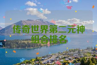 传奇世界第二元神组合排名