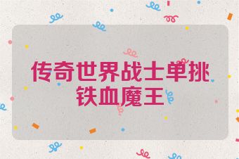 传奇世界战士单挑铁血魔王
