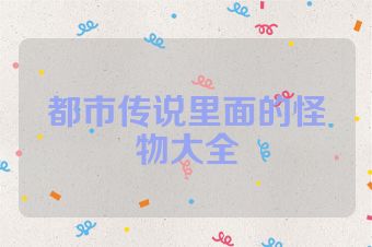 都市传说里面的怪物大全