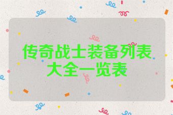 传奇战士装备列表大全一览表