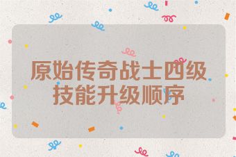 原始传奇战士四级技能升级顺序