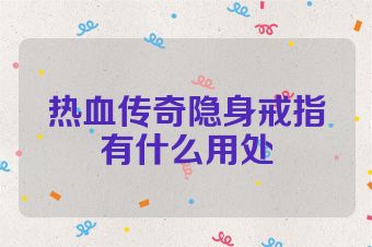 热血传奇隐身戒指有什么用处