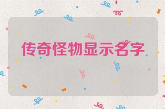 传奇怪物显示名字
